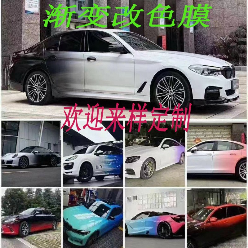 汽车渐变网红改色膜全车身贴膜