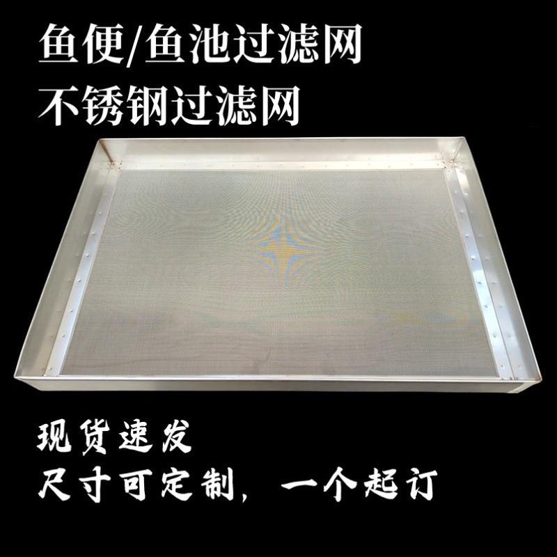 鱼便过滤网340不锈钢过滤网鱼网池AL101M85筛鱼网超细筛子残渣粪