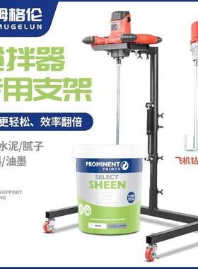 搅向拌支架水泥涂料机子粉大功率飞机钻CLF方盘搅拌腻机搅拌支架