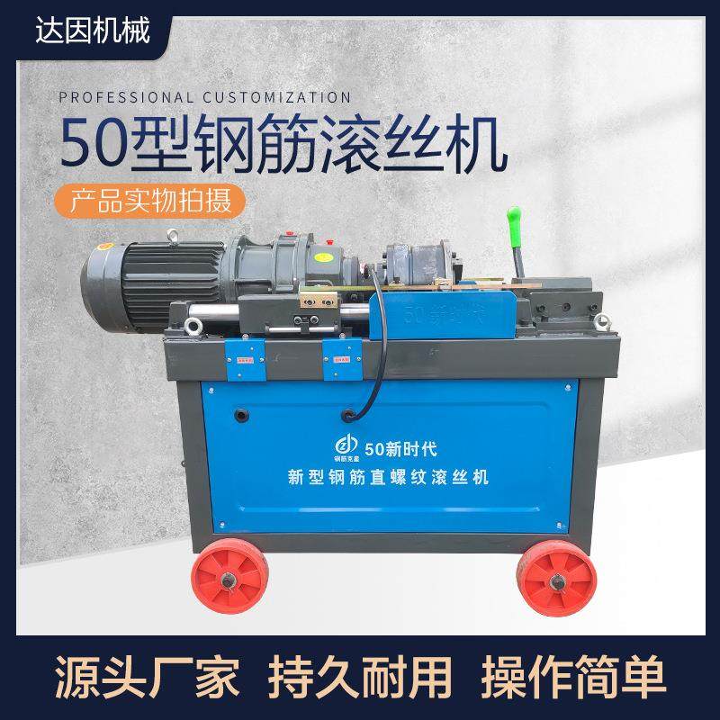 50MIT新时代钢筋滚丝机钢筋套丝机机车钢筋丝机达因械厂家现货