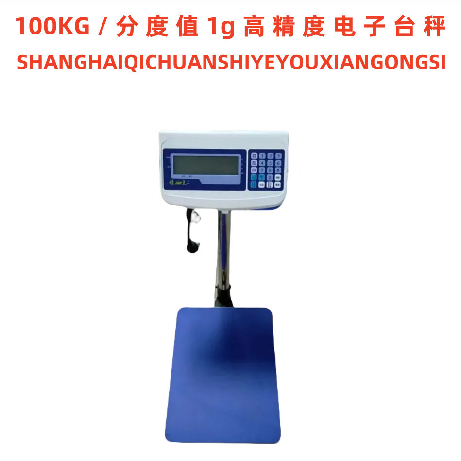 骑川TCQC909高精度电子台秤100kg精度1克落地秤120KG分度值1g台称