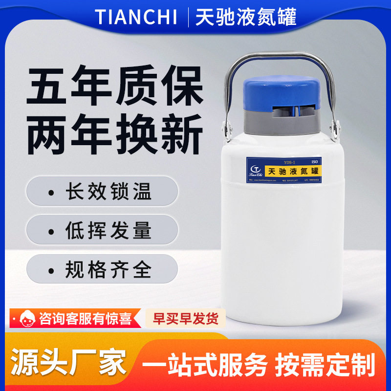 天驰液氮罐1升小型便携式细胞冷冻储存容器