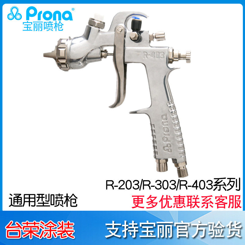宝丽Prona R-103 R-203 R-303 R-403 油漆喷枪水性涂料喷枪