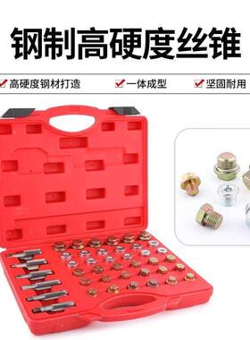 牙工具攻114件套汽车丝油底壳底壳螺油纹QZD油滑底螺丝放油螺丝