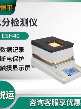 舜宇恒平ESH40/ESH35/ESH32/ESH31水分测定仪 水分检测仪 水分计