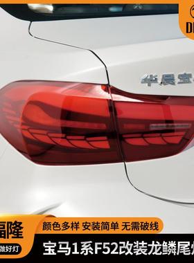 适用于宝马1系/F522016-2021款龙鳞后尾灯总成后尾灯刹车灯