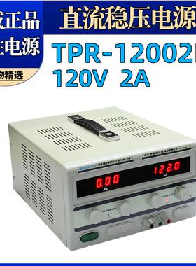 龙威TPR-12002D直流电源120V2A直流稳压电源线性电源带散热片
