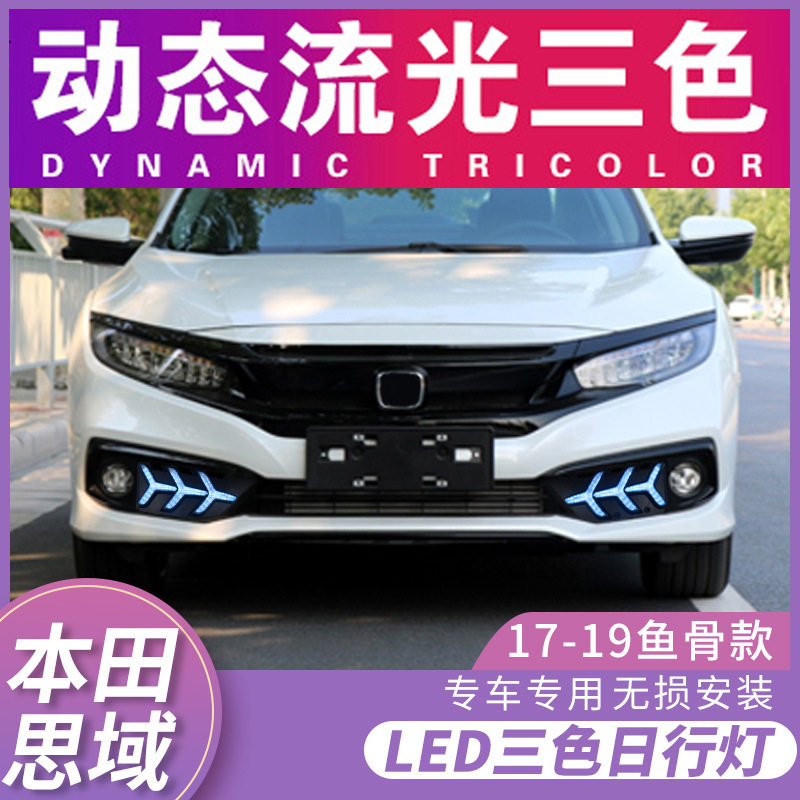 适用于十代思域日行灯19/20/21款思域改装LED日间行车灯流光转向