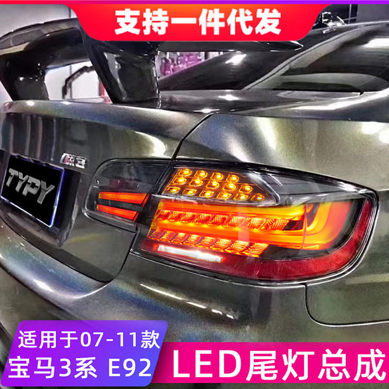 适用于07-11款宝马3系E92尾灯总成改装LED后尾灯流光转向灯行车灯