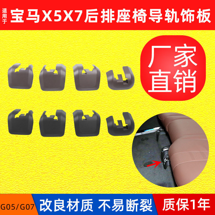 适用宝马新款X6座椅导轨饰板外盖G06前排座椅前后调节轨道支架