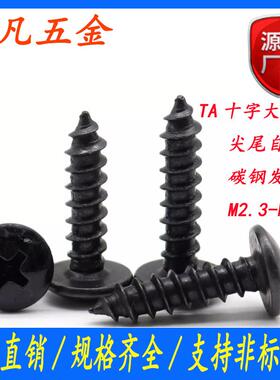 黑色TA十字槽大扁头自攻螺丝圆头家具螺丝钉木螺丝M3.5/M4/M