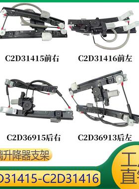 适用于捷豹XJ玻璃升降器支架总成C2D31415C2D31416