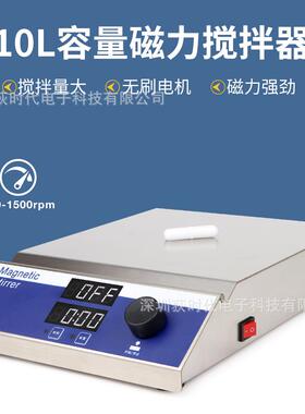 10L大容量磁力搅拌器数显恒速计时实验室用磁力搅拌机大容量搅拌