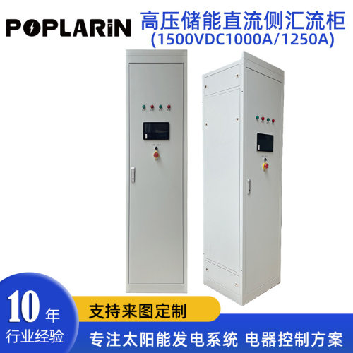 高压储能直流侧汇流柜1500VDC1000A/1250A配电柜集装箱式