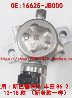 包邮外贸热销16625-JB000适用斯巴鲁BRZ丰田862.0L高压油泵