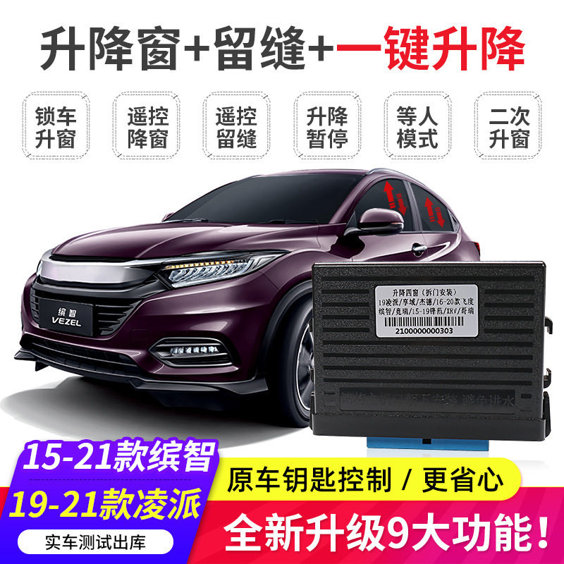 适用缤智XRV凌派锋范CRV杰德飞度来福酱一键自动升降窗关窗器改装