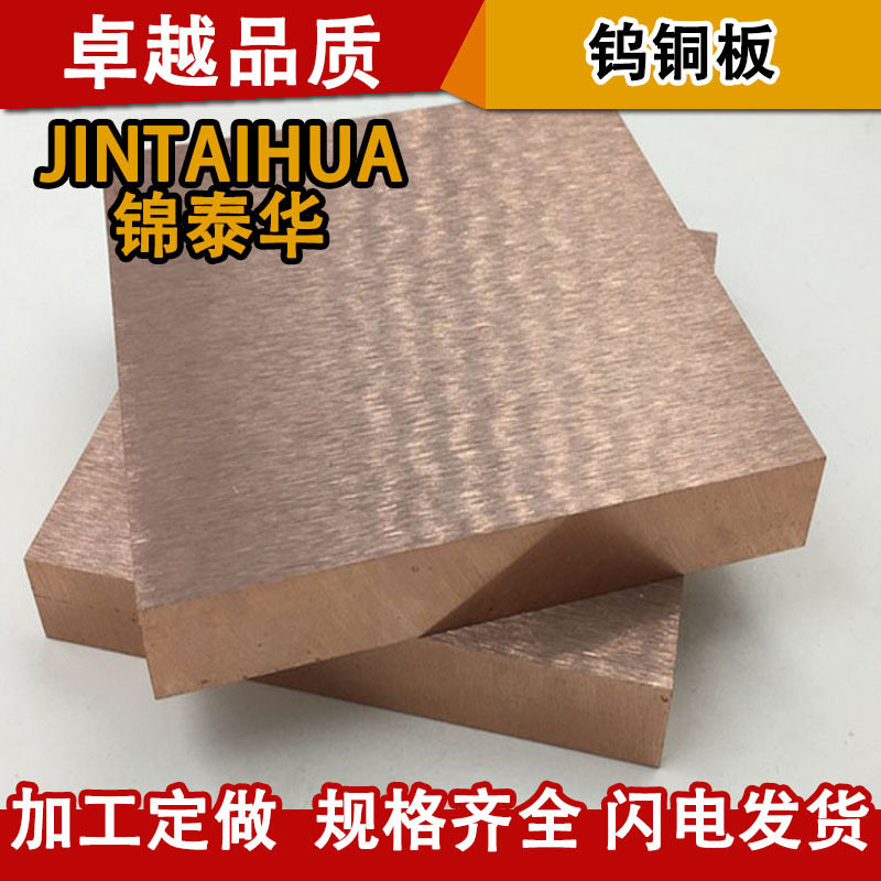 广东耐高温高硬度钨铜合金板CuW70W80钨铜板钨铜棒现货