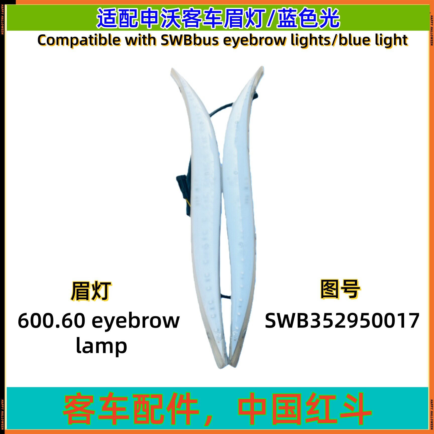 适配申沃客车前眉灯篮光SWB352950017600*60眉灯原厂灯具可跨境