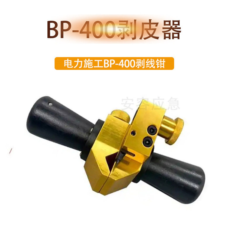 电力施工BP-400剥皮器高低压电缆剥线器架空导线快速剥线钳