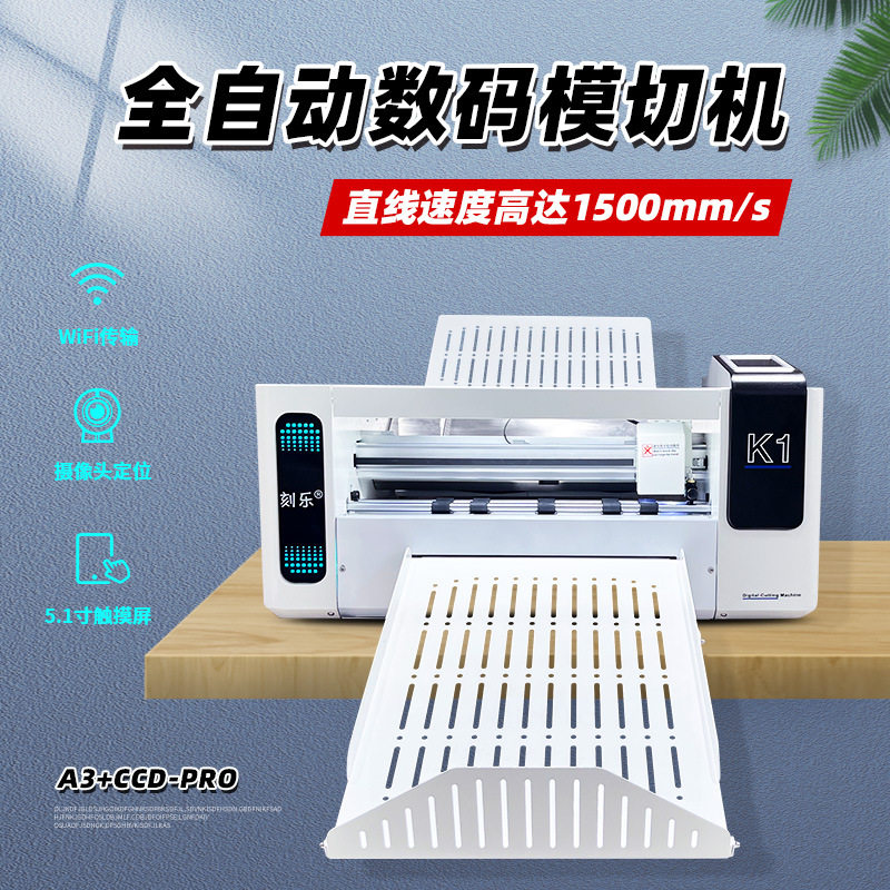 刻乐K1自动数码模切机 不干胶标签 卡片 水晶标 手帐贴纸 热转印