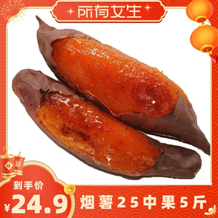 【所有女生直播间】烟薯25号糖心2.5kg红薯农科院新鲜蜜薯番薯红