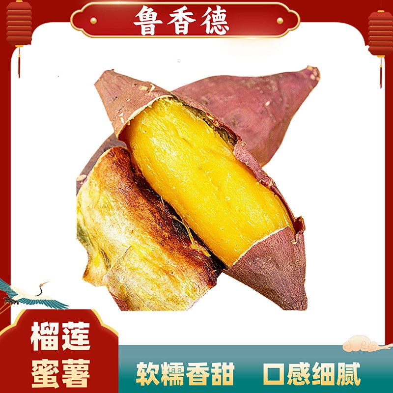 鲁香德红瑶榴莲蜜薯中果黄心红薯新鲜番薯山芋
