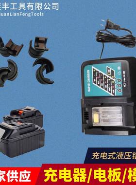 充电液压钳配件压接钳模具六角液压钳电池直插充电器4.0AH锂电