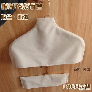 服装店衣服棉布防滑衣架布套防滑套棉麻防尘布罩无痕撑子外罩