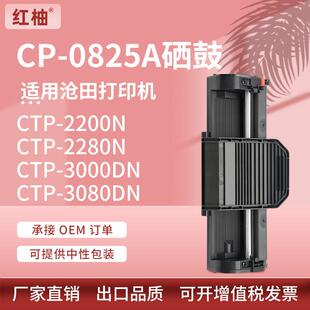 适用CP-0825A沧田CTP-2200N硒鼓CTP-2280N墨粉盒CTP-30003080DN