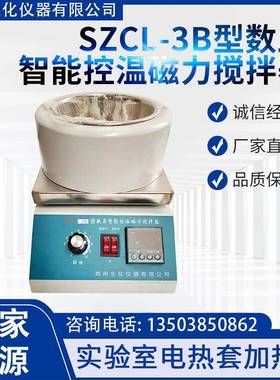SZCL-3B型数显智能控温磁力搅拌器使用寿命长电热套加热实验室