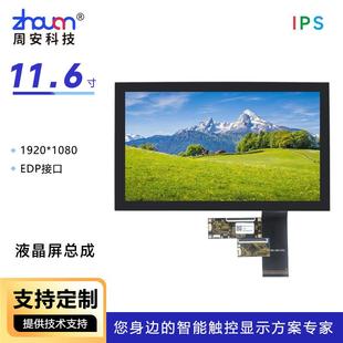 11.6寸液晶屏触摸总成贴合1920 1080EDP接口11.6寸高清高亮屏