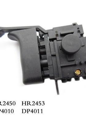 电锤钻速控制开关MaktHR2450HR2453DP4010牧田电动工具DP4011