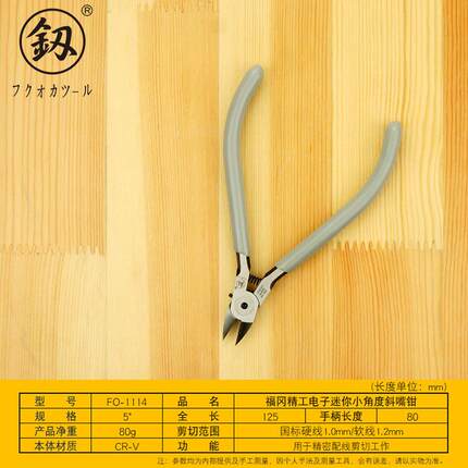福冈工具电子迷你小角度斜嘴钳子线钳斜口钳电工钳模型剪FO-1114