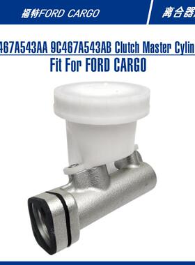 cargo卡车货车制动系统配件9C467A543AA9C467A543AB离合器总泵