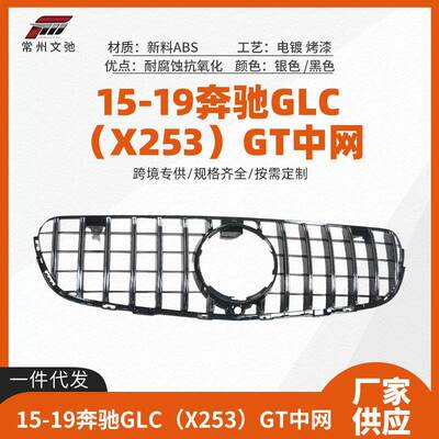 适用于奔驰15-19款奔驰GLCX253改装AMGGT中网前脸进气格栅