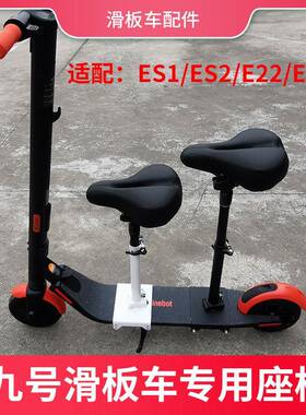 适用于纳恩博九号滑板车ES1ES2E22E25G30MAX座椅可折叠免打孔