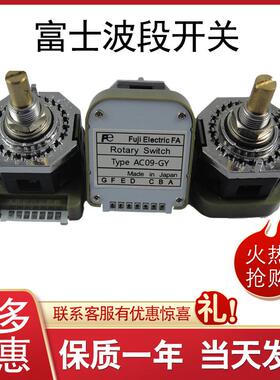 富士波段开关数字编码AC09-RXRYGZGYGXRZCYCZCX旋转档位开关