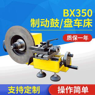 BX350制动鼓（盘）车床小型车辆制动鼓盘修理汽车制动毂片切削机