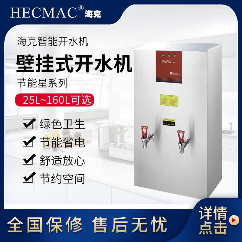 HECMAC海克开水机FEHHB725奶茶店设备甜品店设备