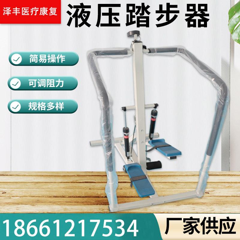 出售液压式踏步器（踏步训练器）康复设备家庭康复中心泽丰