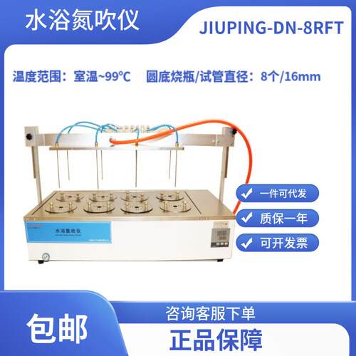 水浴氮吹仪8个试管/8个烧瓶JIUPING-DN-8RFT