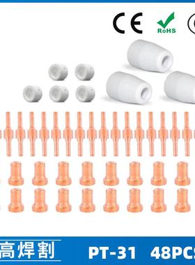 PT31/温州40A/等离子切割配件LG40电极喷嘴保护罩分流器48PCS
