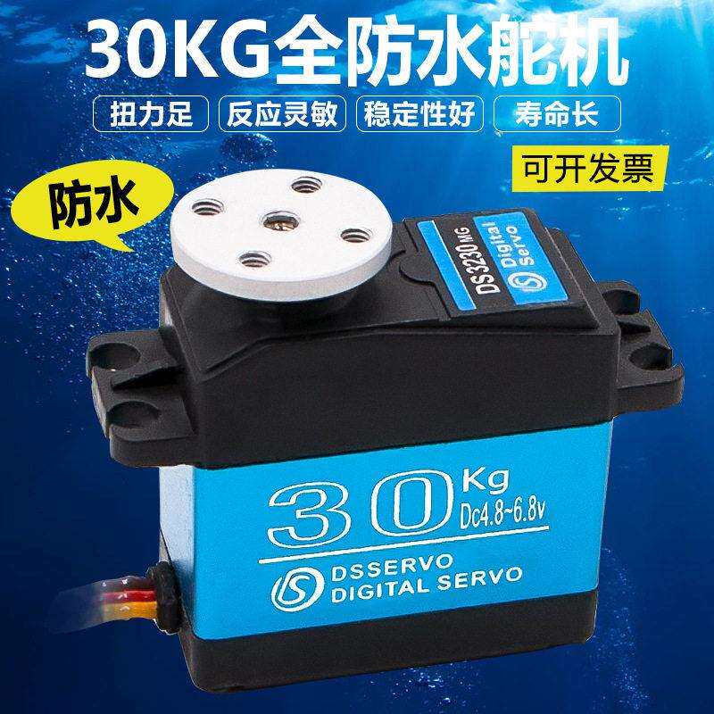 30kg全大扭力数字舵机仿生鱼水下机器人机械臂攀爬车数字