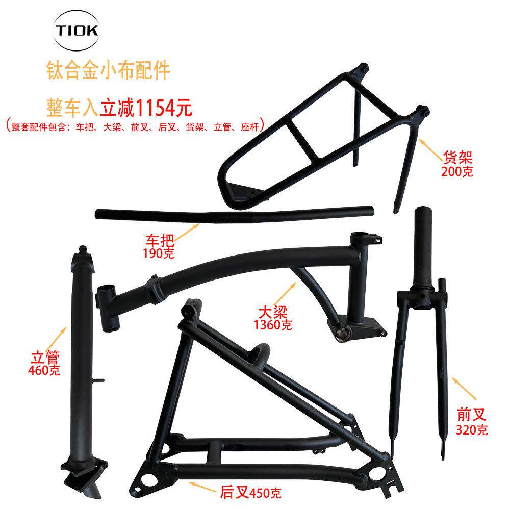 TIOK钛合金小布折叠车超轻便携折叠头管前叉后叉货架组装自行车