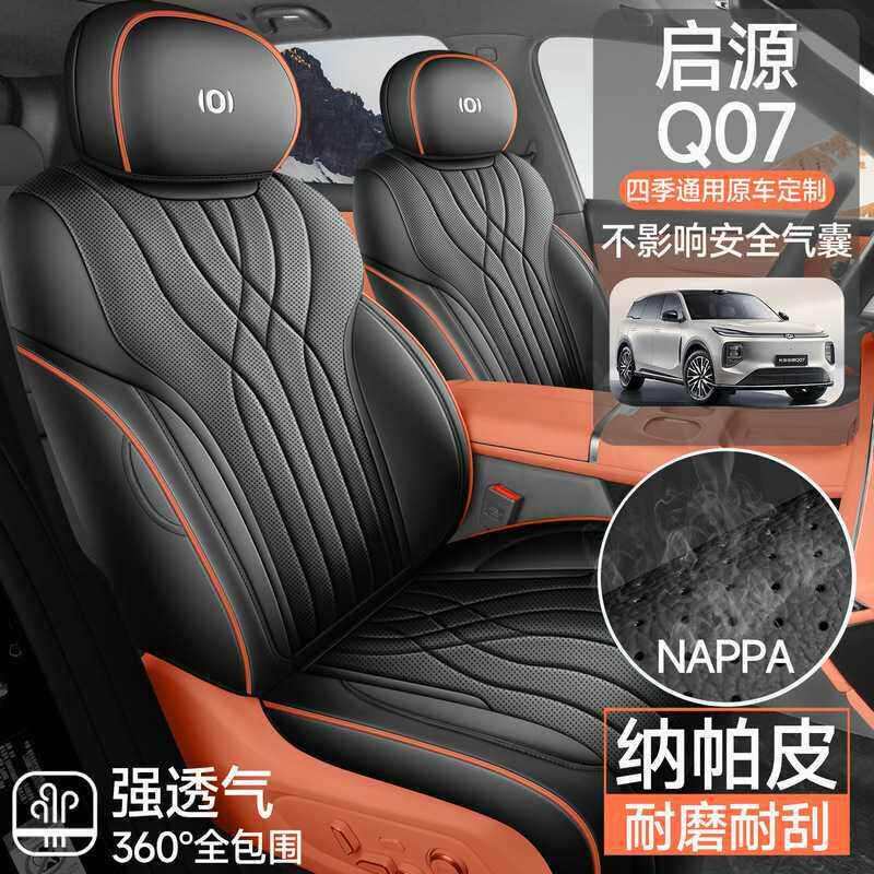 专用于长安启源Q07坐垫全包座围套专用坐垫套皮革透气汽车座垫套