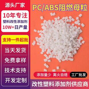 pc/abs阻燃母粒注塑挤出专用pc合金阻燃剂UL94-V0级离火自熄