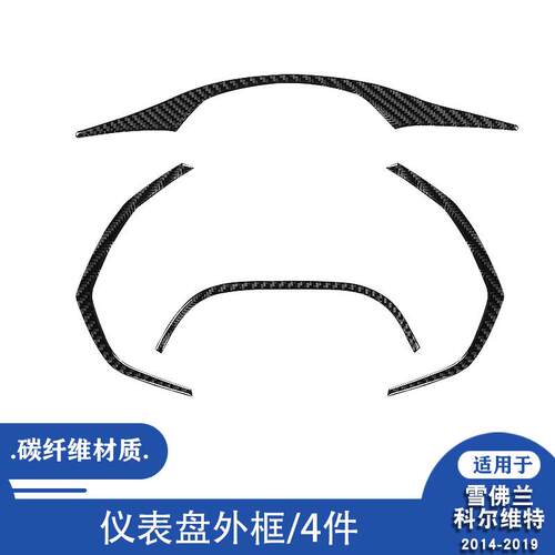 适用于雪佛兰科尔维特C714-19盘外框内饰改装配件9碳钎维仪表