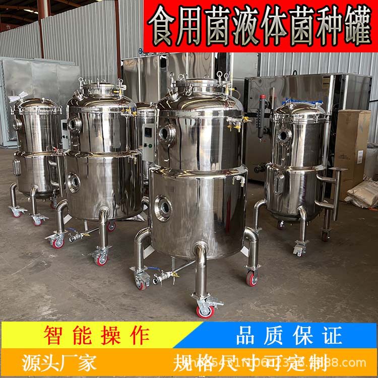 发酵设备加工食用菌液体菌种罐木耳液体菌种发酵设备