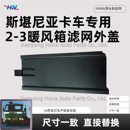 暖风箱滤网外盖1480457适用于斯堪尼亚SCANIA2-3系列卡车配件
