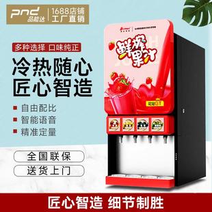 品能达果汁机商用全自动冷热饮料机自助餐饮多口味果糖饮料机